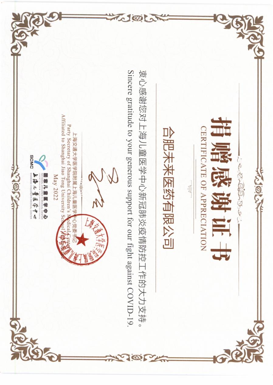 上海儿童医学中心对合肥爱游戏ayx登录入口-爱游戏（中国）
有限公司捐赠感谢证书2022_2.jpg
